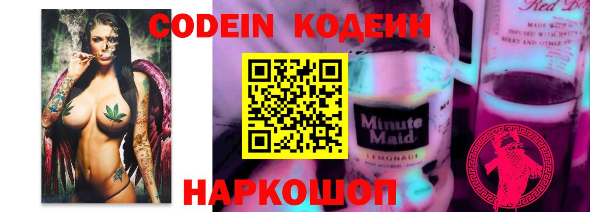 Кодеиновый сироп Lean напиток Lean (лин)  Вход с VPN  Кодеин Purple Drank  Кушва 